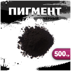 Пигмент черный железооксидный для ЛКМ, бетона, гипса 500 гр.