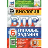 ВПР. Биология. 6 класс. Типовые задания. 25 вариантов / Касаткина Ю. Н, Шариков А. В. / 2023