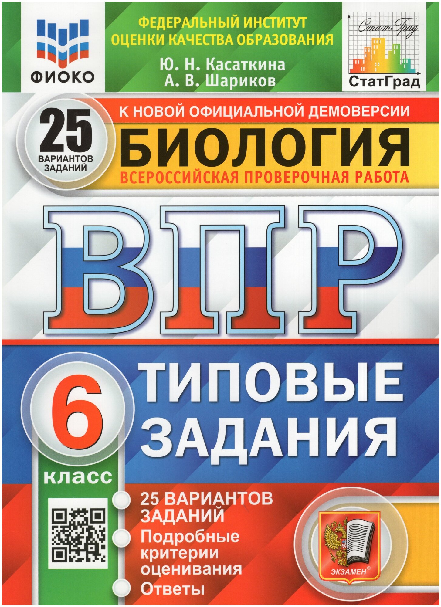 Касаткина Ю. Н. ВПР. Фиоко. Статград. Биология. 6 Класс. 25 Вариантов. ТЗ. ФГОС