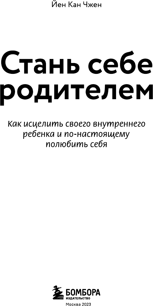 Стань себе родителем. Как исцелить своего внутреннего ребенка и по-настоящему полюбить себя - фото №3