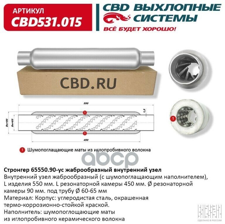 CBD CBD531.015 Стронгер 65550.90 жаброобразный внутренний узел. CBD531.015