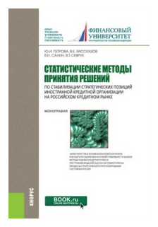 Салин В.Н. "Статистические методы принятия решений по стабилизации стратегических позиций иностранной кредитной организации на российском кредитном рынке. Монография"