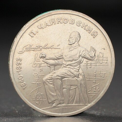 Монета 1 рубль 1990 года Чайковский монета 1 рубль 1990 года чайковский