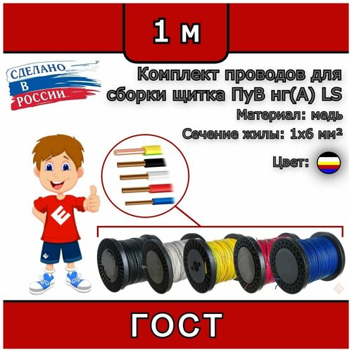 Комплект проводов для сборки щитка ПуВ нг(А) LS 1х6 ГОСТ красный, синий, жел/зеленый, черный белый (смотки 1м)