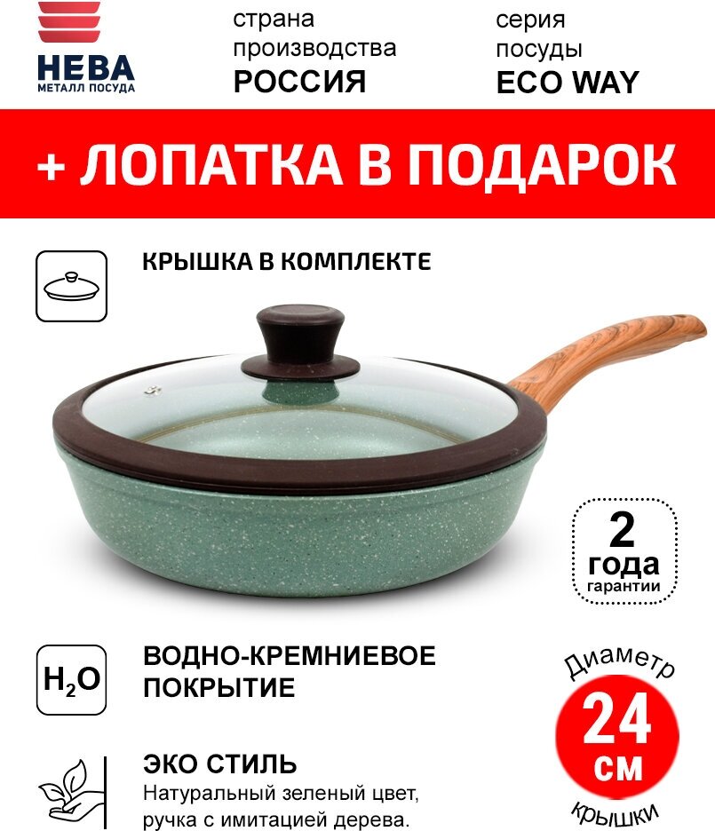 Сковорода с крышкой 24см нева металл посуда ECO WAY антипригарное покрытие, Россия + Лопатка в подарок