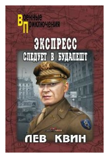 Квин Л.И. "Экспресс следует в Будапешт"