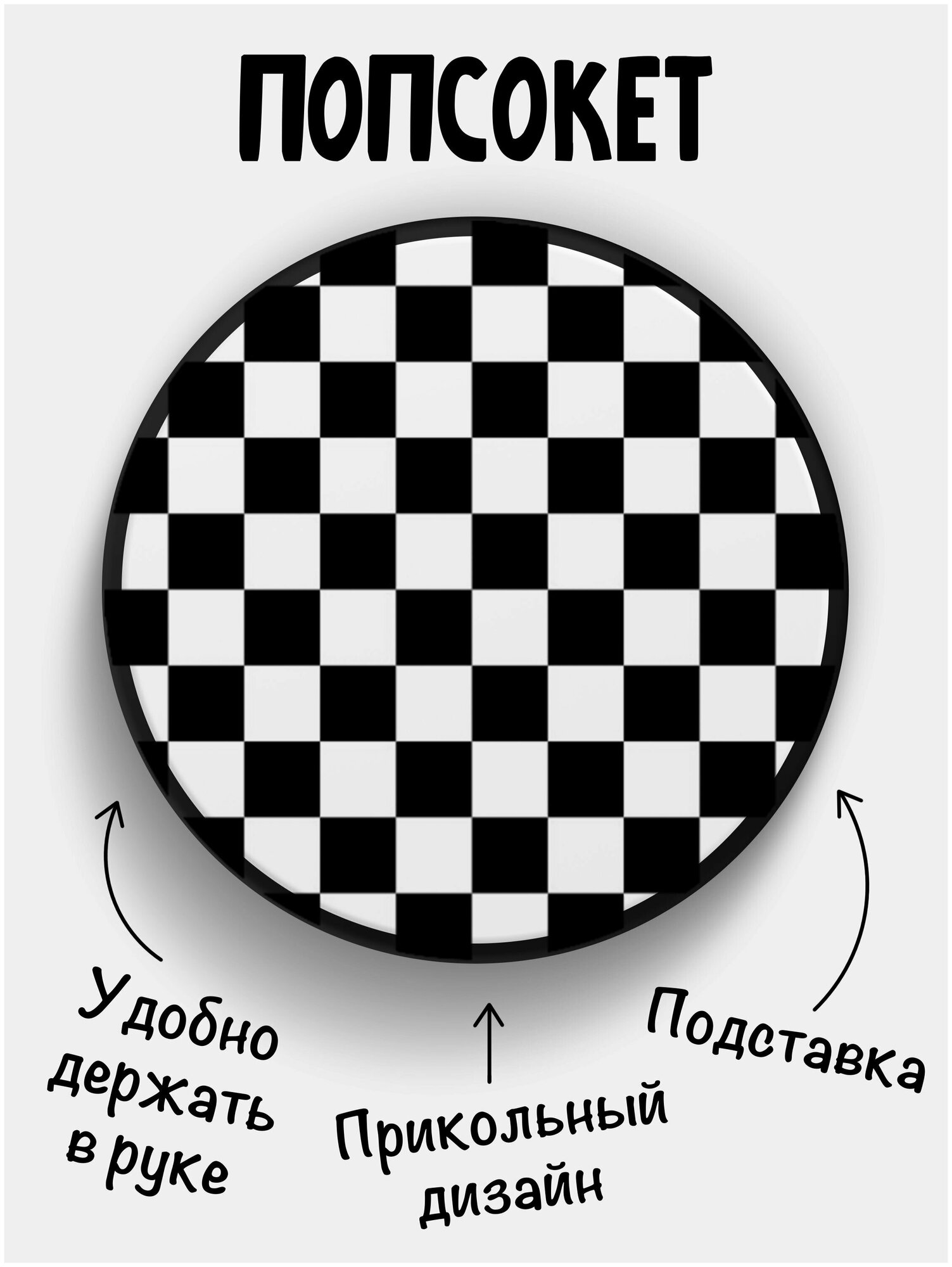 Держатель для телефона черный цвет "Попсокет" Шахматка СКА SKA. Сувенир с рисунком из акрила на подарок