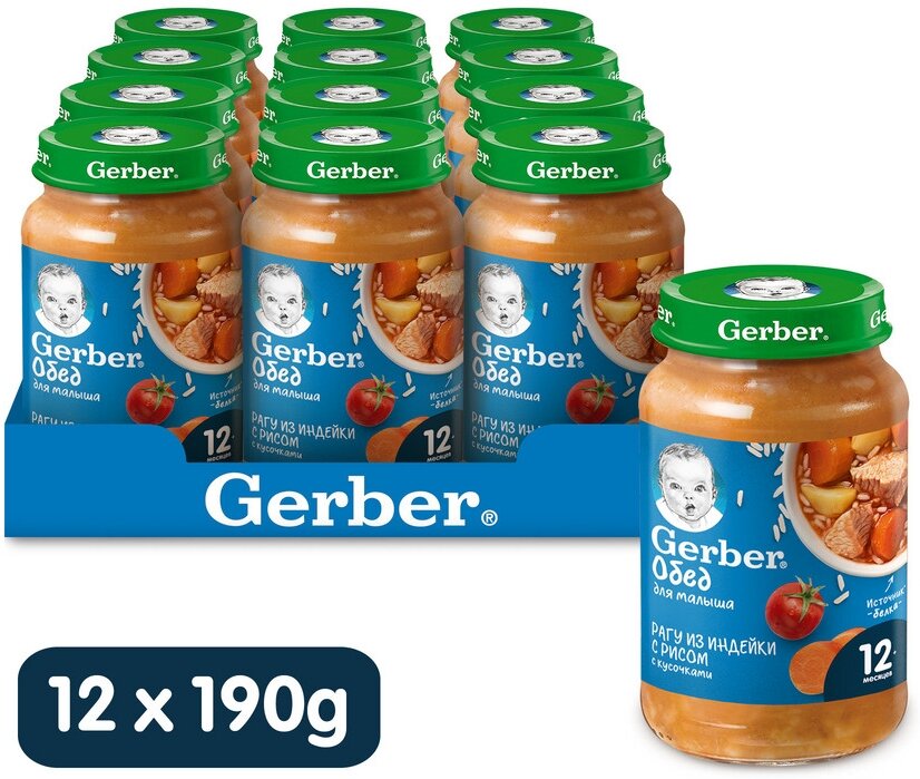 Пюре Gerber (гербер) Рагу из индейки с рисом с 12 мес 190 г (12 штук в упаковке)