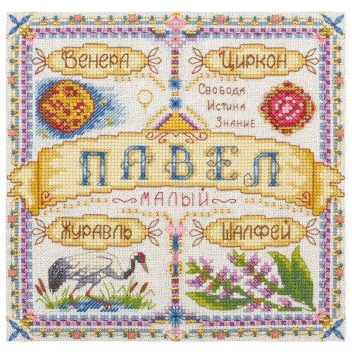 фото Набор для вышивания крестиком panna с бисером, именной оберег, павел (so-1500)
