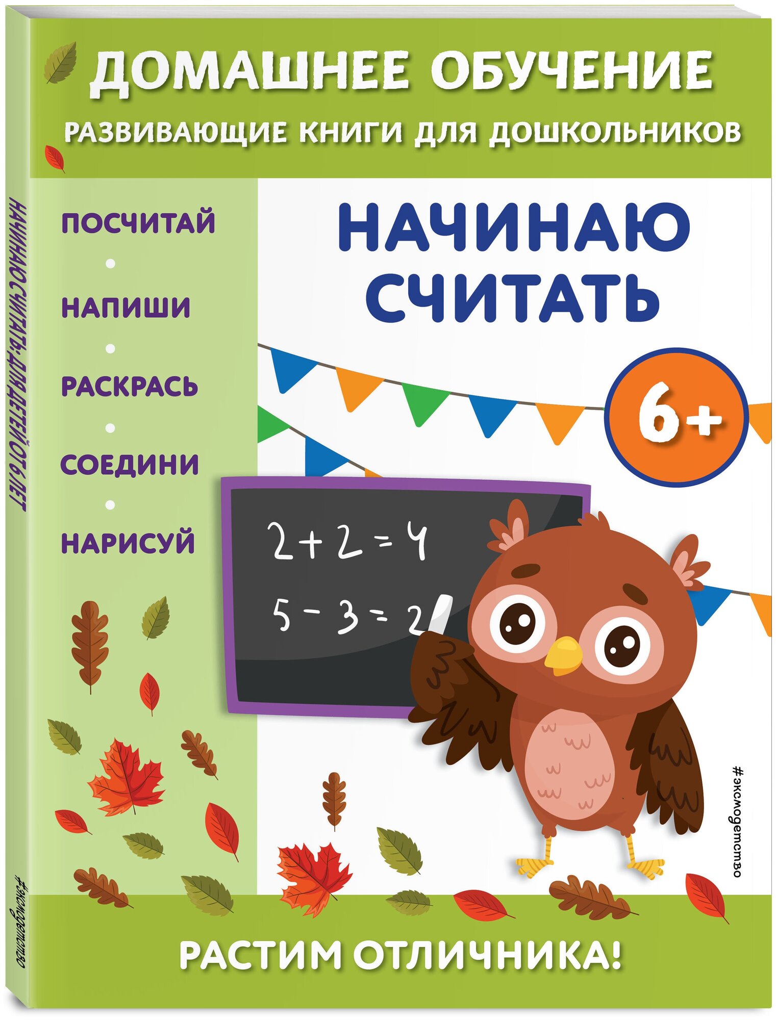 Начинаю считать: для детей от 6 лет - фото №1