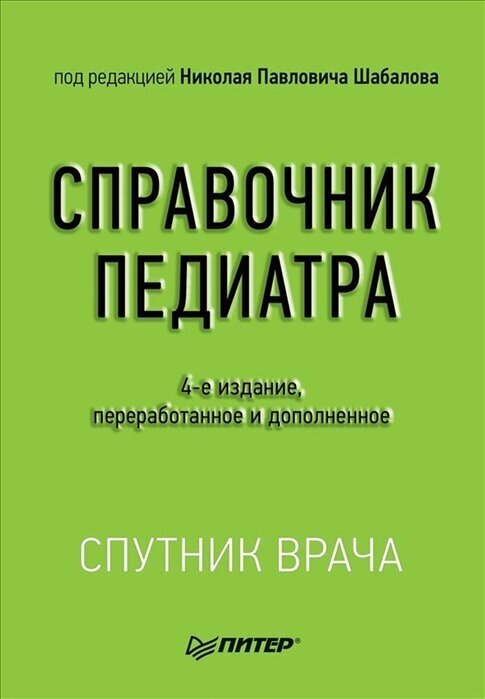 Справочник педиатра