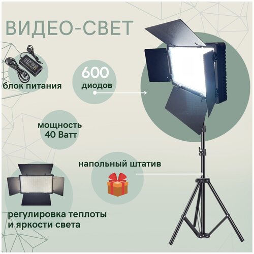 Видеосвет U-600 c напольным штативом 40 Вт 600 светодиодов теплого и холодного свечения Регулировка яркости Видеосвет для визажиста фотографа 399000₽