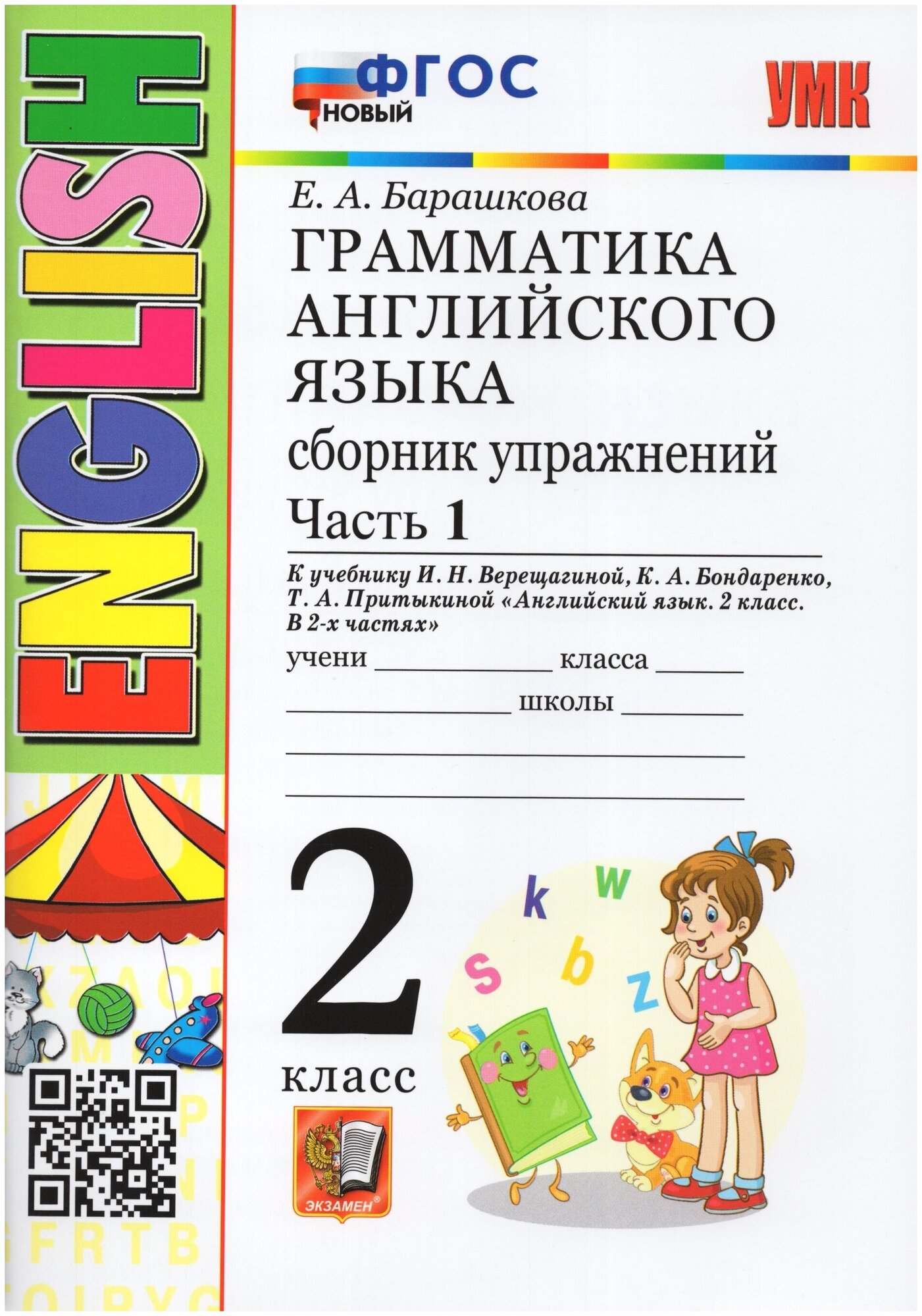 Английский язык. Грамматика. 2 класс. Сборник упражнений. Часть 1 / Барашкова Е. А. / 2023