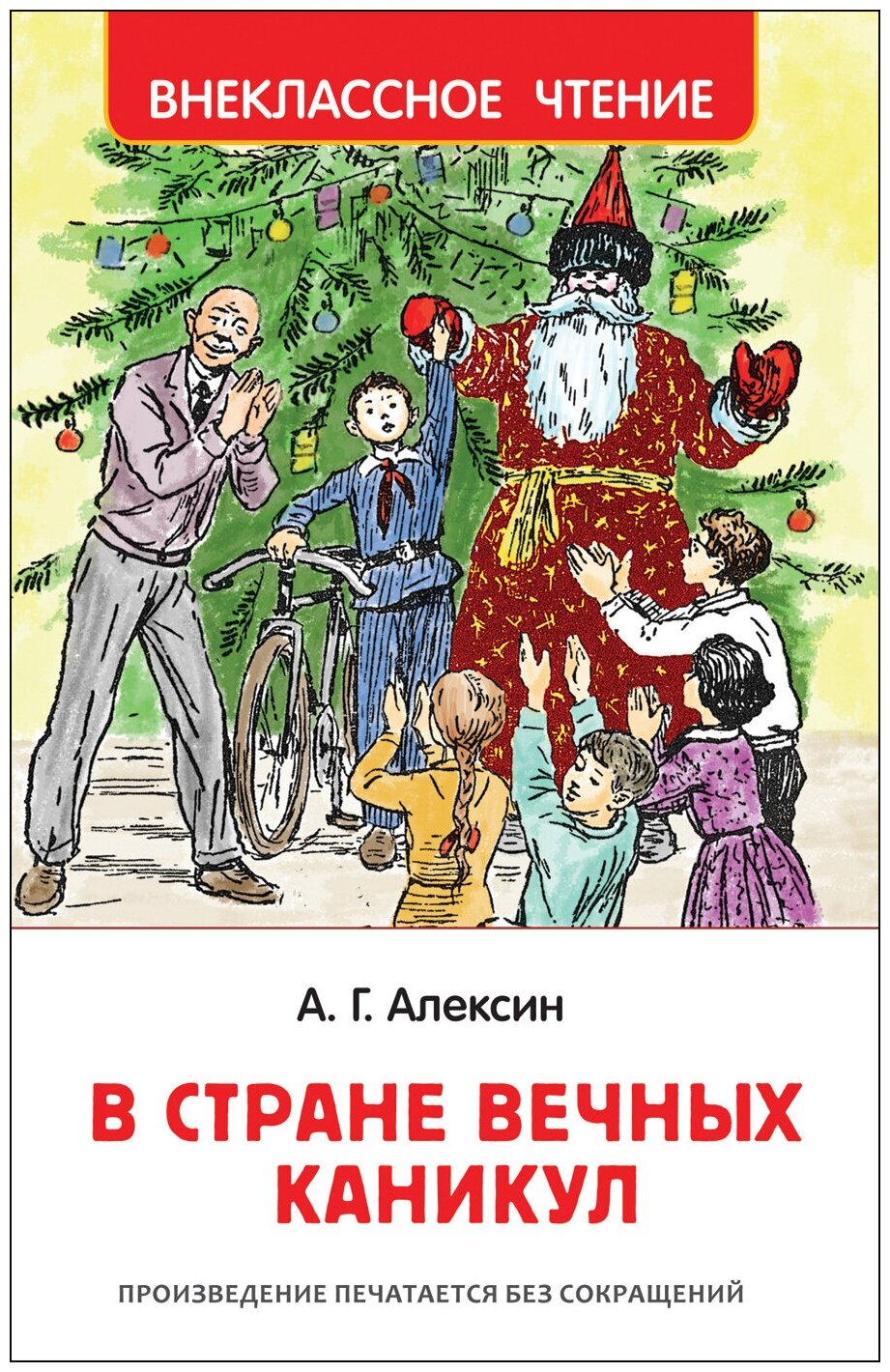 Алексин А. В стране вечных каникул (ВЧ)