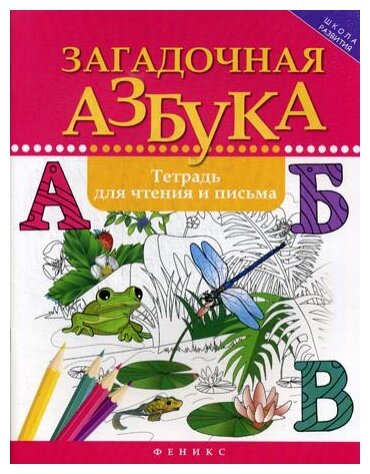 Загадочная азбука. Тетрадь для чтения и письма - фото №1