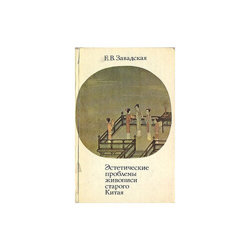 Эстетические проблемы живописи старого Китая