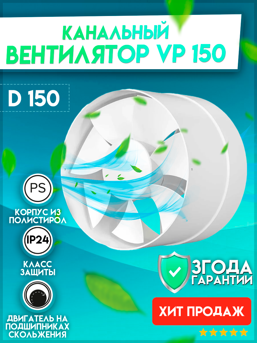 VP 150, Вентилятор осевой канальный вытяжной D 150,