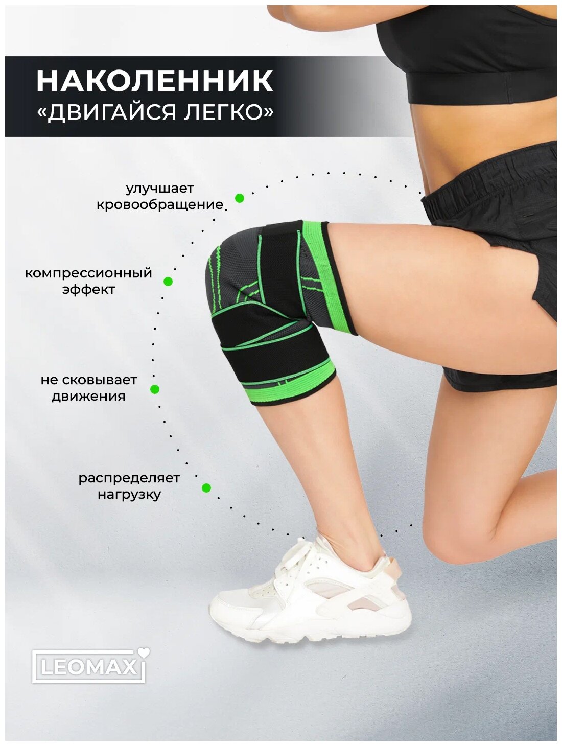 Наколенники Leomax "Двигайся...