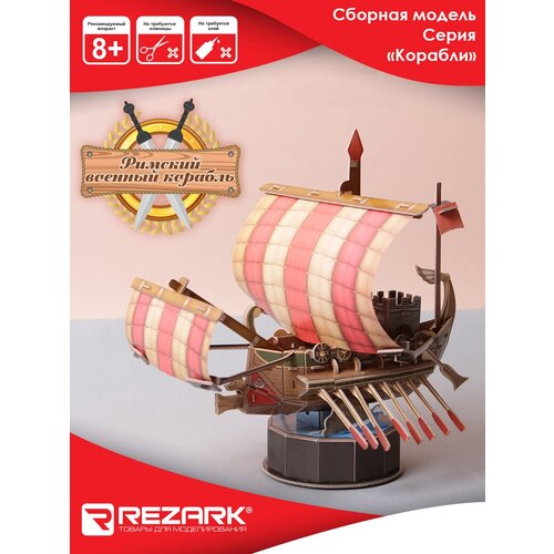 Сборная модель REZARK Корабли. Римский военный корабль STH-005