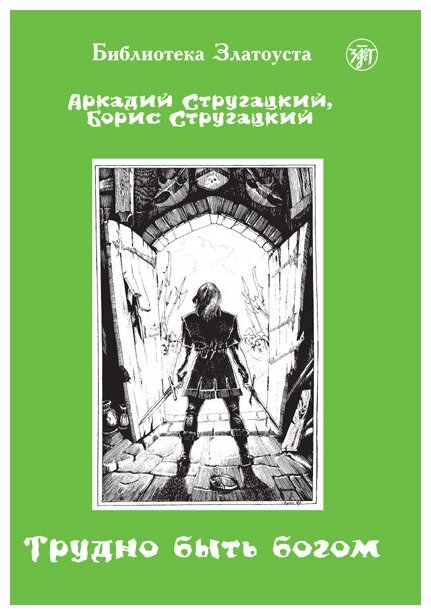 Трудно быть богом (адаптированная версия для иностранцев)