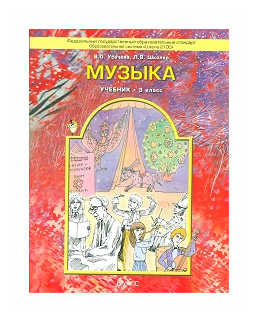 Музыка. Учебник для 3 класса (Усачева Валерия Олеговна, Школяр Людмила Валентиновна) - фото №1