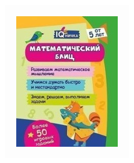 Блокнот с заданиями. IQничка. Математический блиц. От 5 лет. - фото №2