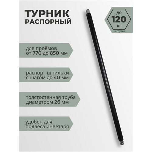 фото Турник распорный 850 мм placeup