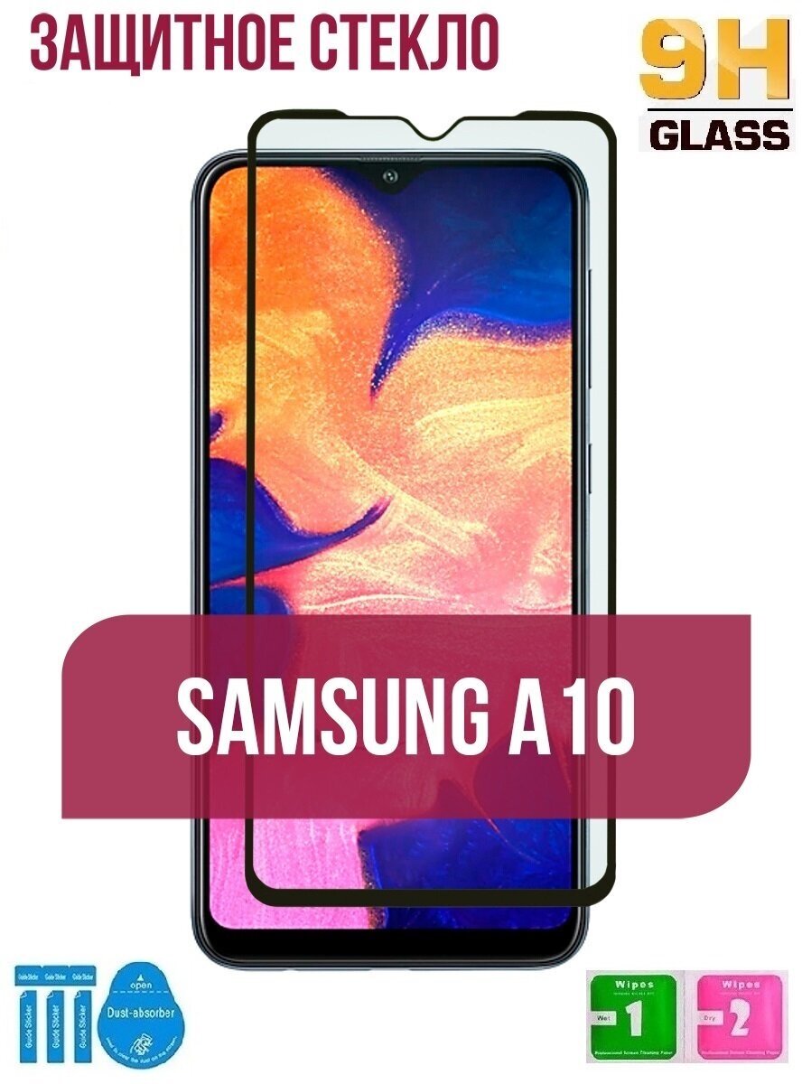 Защитное стекло для Samsung Galaxy А10S / A10 / M10  черная рамка.