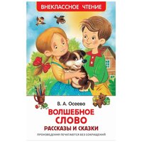 Осеева В. Волшебное слово. Рассказы и сказки (ВЧ)