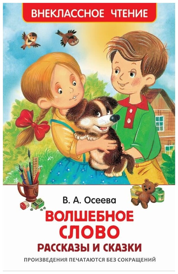 Осеева В. Волшебное слово. Рассказы и сказки. Внеклассное чтение