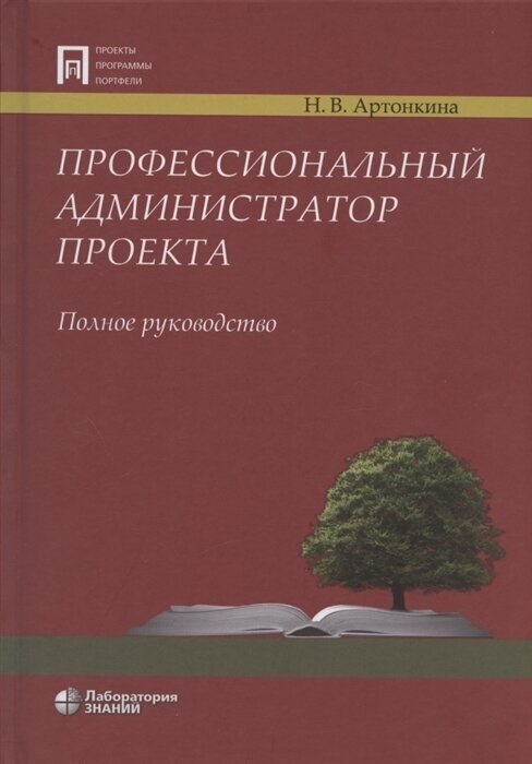 Профессиональный администратор проекта. Полное руководство