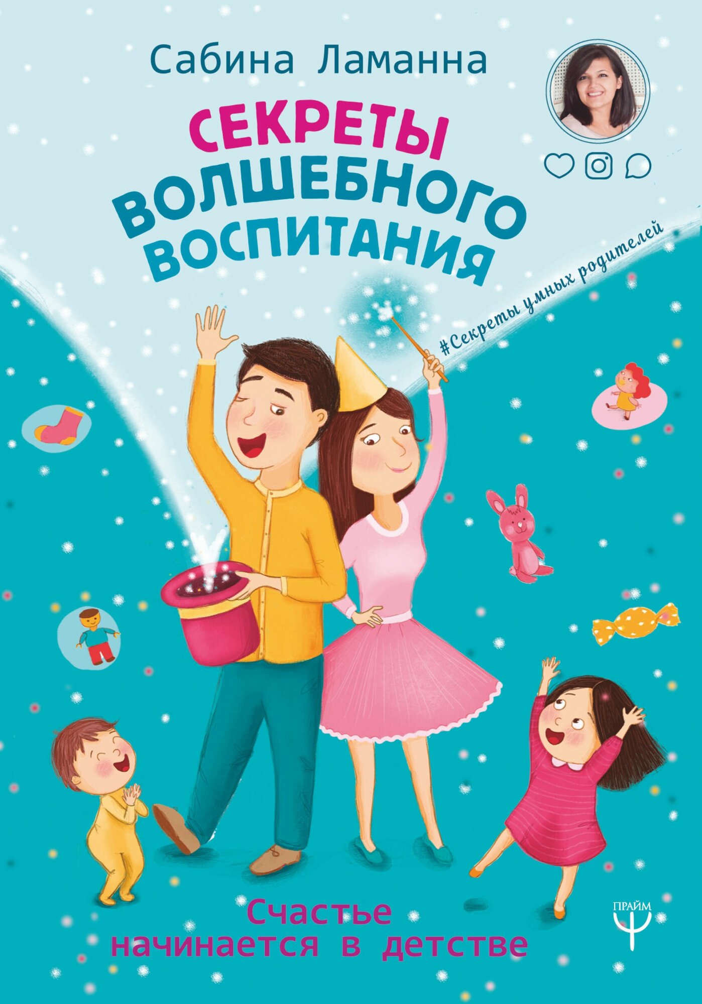 Секреты волшебного воспитания. Счастье начинается в детстве - фото №3