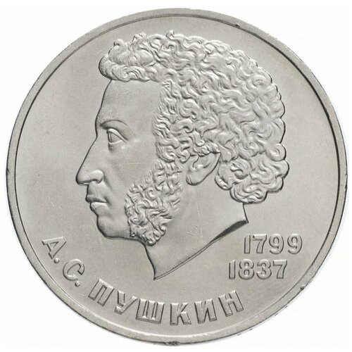 Монета 1 рубль 185 лет со дня рождения А. С. Пушкина, СССР, 1984 г. в.