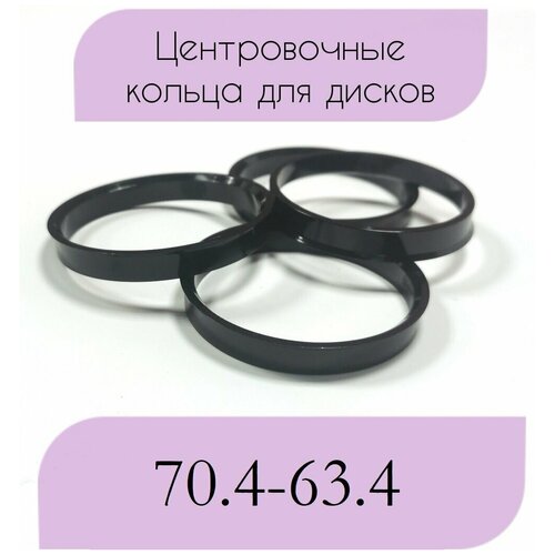 Центровочные кольца/проставочные кольца для литых дисков/проставки для дисков/ размер 70.4-63.4