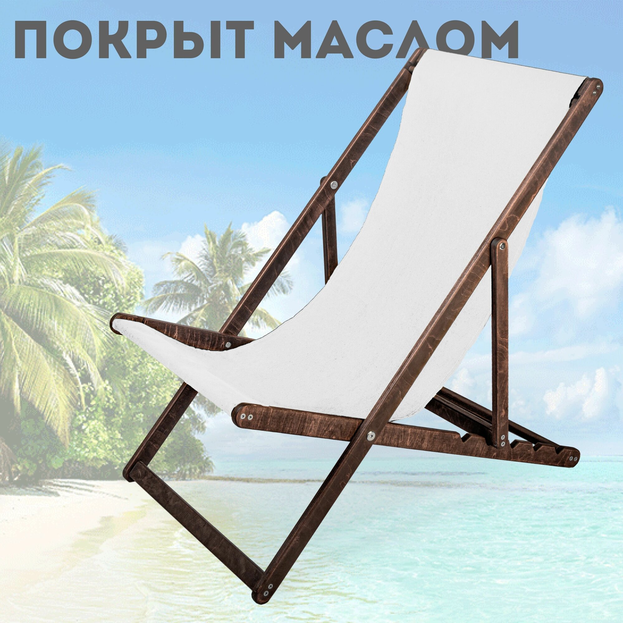 Кресло-шезлонг цвета кофе с белой тканью - фотография № 1