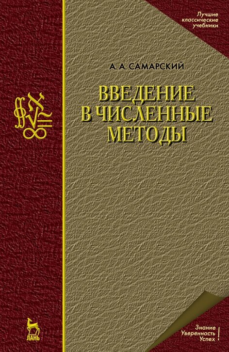 Самарский А. А. "Введение в численные методы"