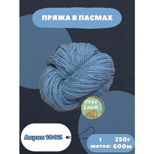 Пряжа в пасмах, Акрил в пасмах. Россия. Карачаевская пряжа .250 грамм 600 метров