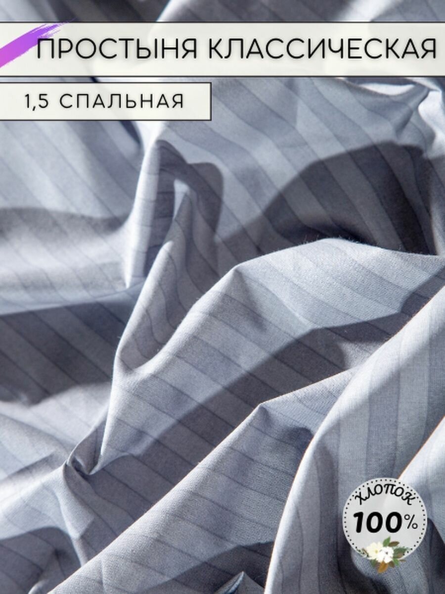 фото Простынь 1.5 спальная классическая поплин