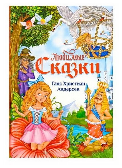 Книга в твёрдом переплёте "Любимые сказки" Г. Х. Андерсен, 112 стр.