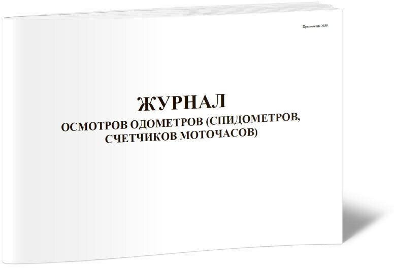 Журнал осмотров одометров (спидометров, счетчиков моточасов), 60 стр, 1 журнал, А4 - ЦентрМаг