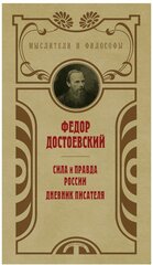 Сила и правда России: дневник писателя. Достоевский Ф. М. рипол Классик