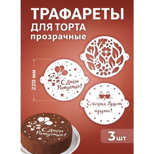 Трафарет для торта многоразовый декор 220мм 430₽