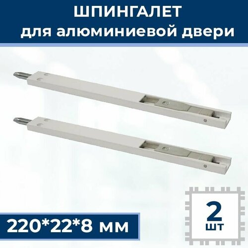 Лот 2 шт Шпингалет для алюминиевой двери 220228 мм белый 1150₽