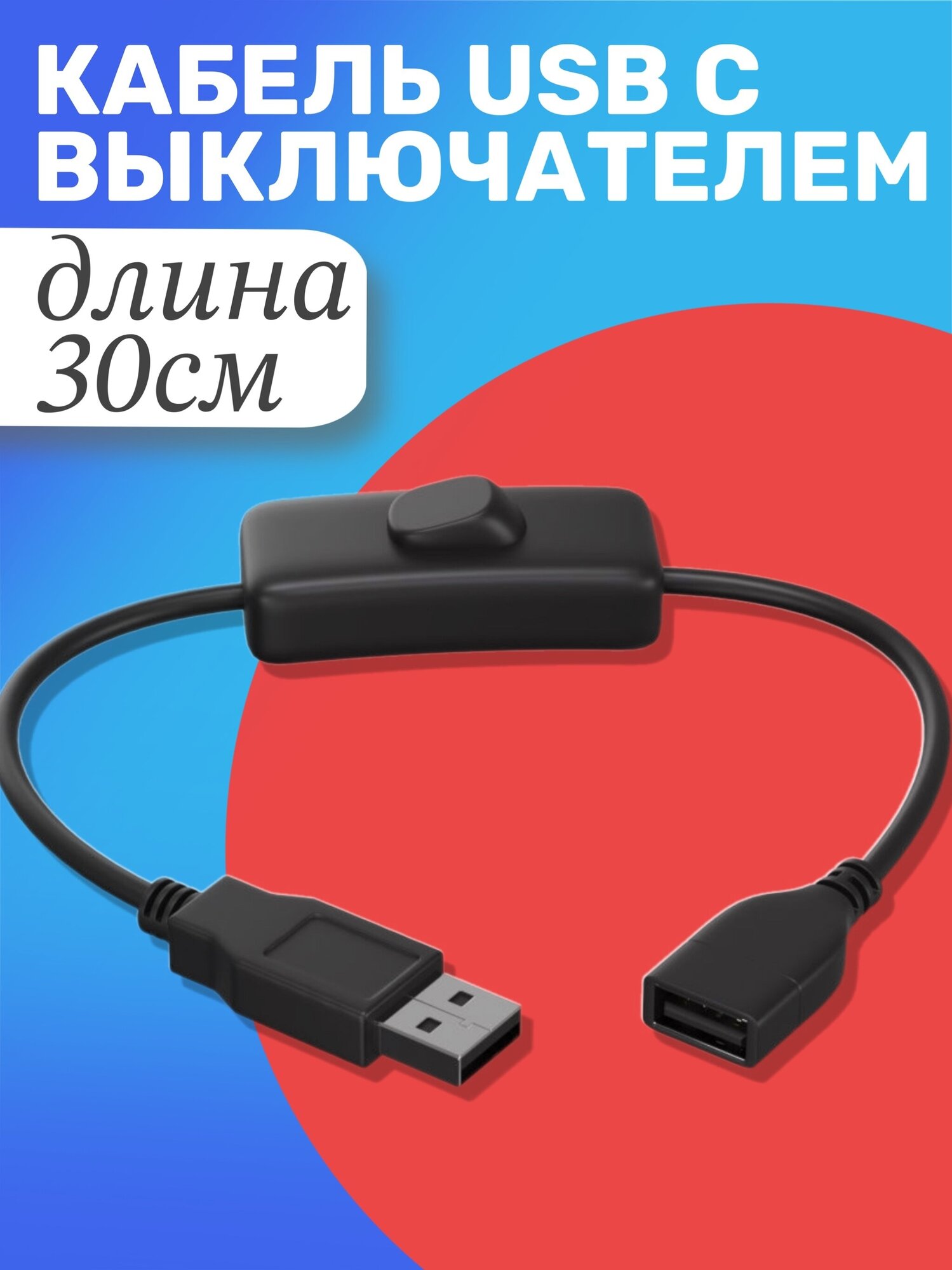 Кабель удлинитель переходник USB GSMIN 303 с выключателем 2А, 30 см (Черный)