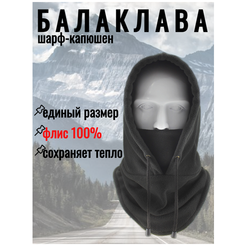 фото Балаклава зимняя/ универсальная/ капор/ шарф- капюшон/ маска флис(черный) нет бренда