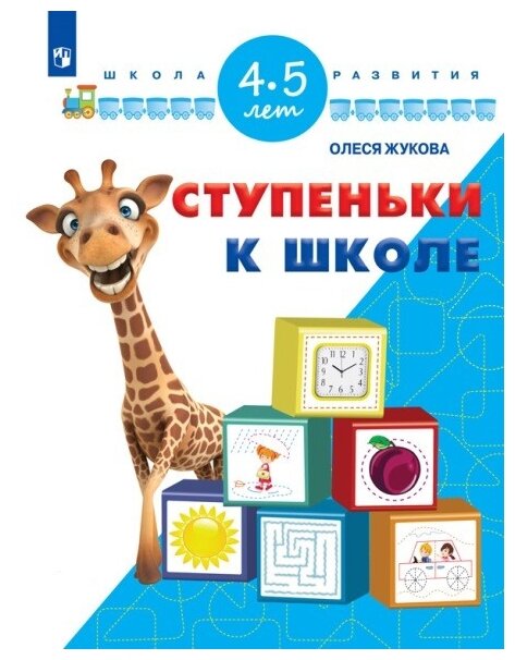 Ступеньки к школе для детей 4-5 лет Пособие Жукова