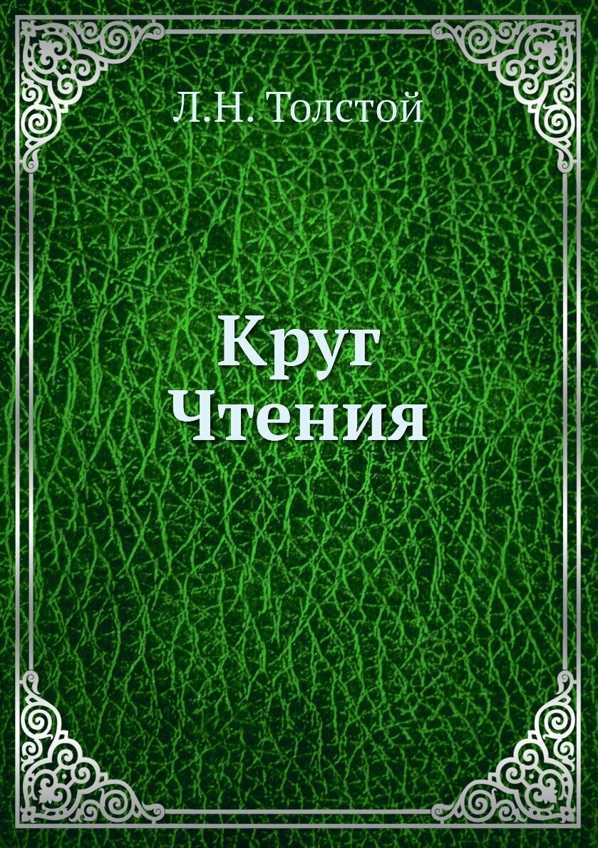 Круг Чтения