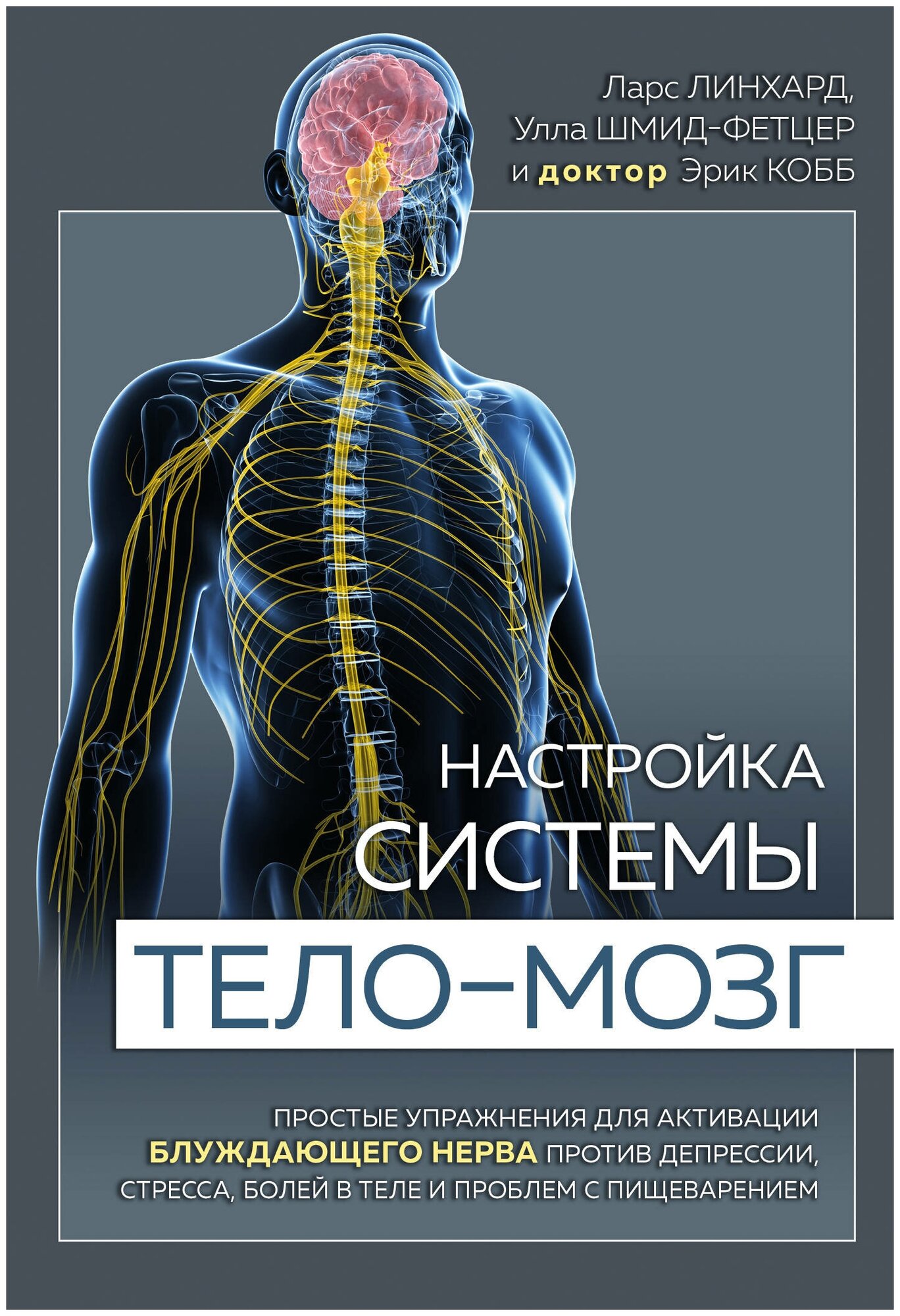 Э. БлНерв. Настройка системы тело-мозг. Прост. упражн.