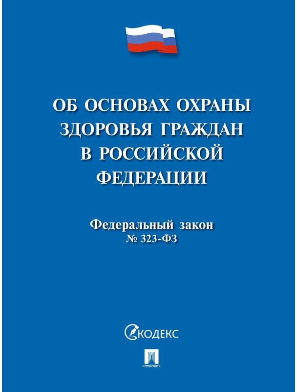 Книга Об основах охраны здоровья граждан 244573, 1815927