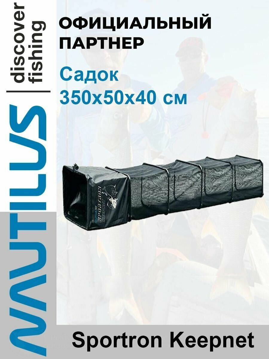 Садок Nautilus Sportron Keepnet 350*50*40см